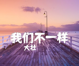 《我们不一样》