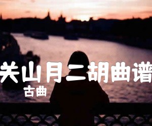 《关山月二胡曲谱吉他谱》_古曲 图片谱1张