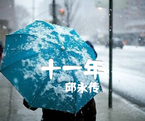 《十一年吉他谱》_邱永传_C调 图片谱2张