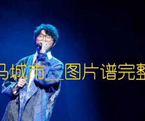 《牧马城市吉他谱》_毛不易__图片谱完整版 图片谱3张