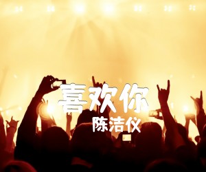 《喜欢你吉他谱》_陈洁仪_G调 图片谱3张