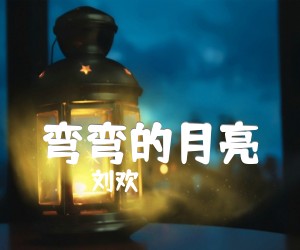 《弯弯的月亮吉他谱》_刘欢_C调弹唱谱_图片谱标准版_C调 图片谱3张