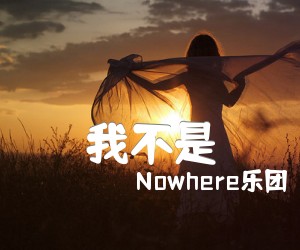 《我不是吉他谱》_Nowhere乐团_未知调 图片谱1张