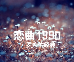 《恋曲1990》