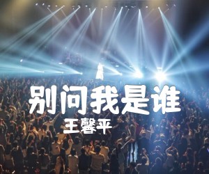 《别问我是谁吉他谱》_王馨平 图片谱1张