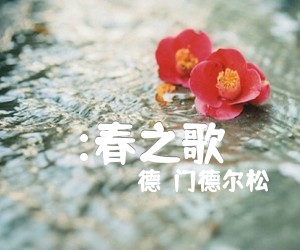 《:春之歌吉他谱》_（德）门德尔松 图片谱1张