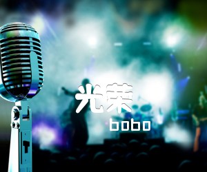 《光荣吉他谱》_bobo 图片谱1张