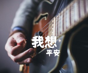 《我想》