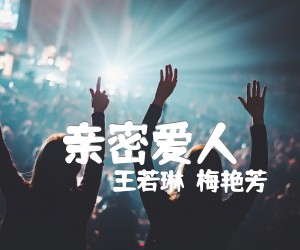 《亲密爱人》