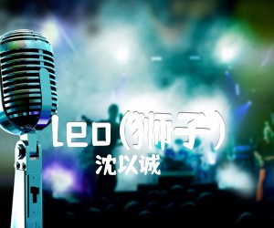 《leo(狮子)吉他谱》_沈以诚_G调 图片谱3张