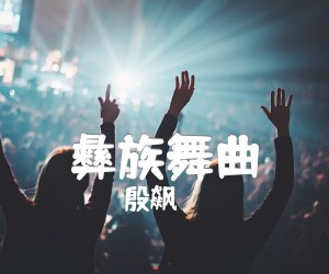 《彝族舞曲吉他谱》_殷飙_改编完整版_吉他图片谱11张