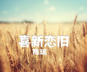 《喜新恋旧吉他谱》_陈瑞_C调_吉他图片谱1张