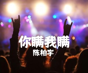 《你瞒我瞒吉他谱》_陈柏宇__G调指法完整版_G调 图片谱5张