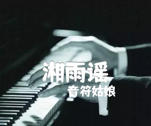 《湘雨谣吉他谱》_音符姑娘 图片谱2张