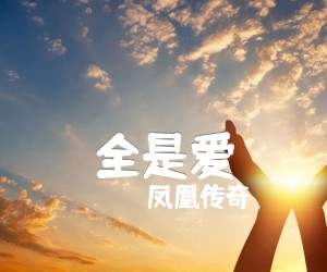 《全是爱吉他谱》_凤凰传奇_吉他图片谱4张