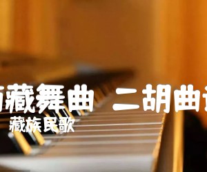 《西藏舞曲  二胡曲谱吉他谱》_藏族民歌_G调 图片谱1张