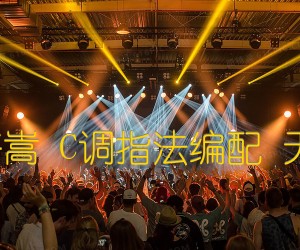 《绝代风华 许嵩 C调指法编配 天下三主题曲吉他谱》_群星_C调 图片谱3张