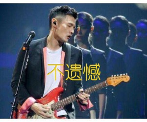 《不遗憾吉他谱》_李荣浩_C调 图片谱2张