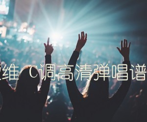 《说散就散 袁娅维 C调高清弹唱谱（音艺乐器版）吉他谱》_群星_C调 图片谱1张