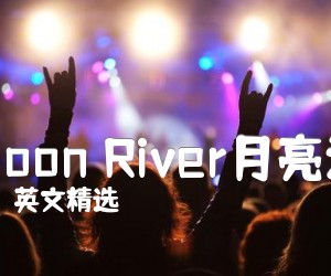 《Moon River月亮河》