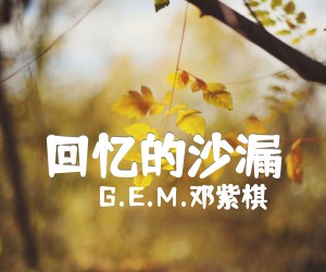 《回忆的沙漏吉他谱》_G.E.M.邓紫棋_邓紫棋_图片谱完整版 图片谱4张