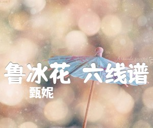 《鲁冰花（六线谱）吉他谱》_甄妮_C调 图片谱3张