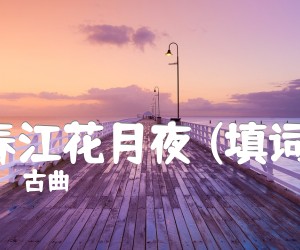 《春江花月夜 (填词)吉他谱》_古曲_G调 图片谱1张