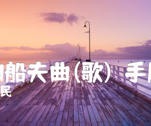 《伏尔加船夫曲(歌)  手风琴谱吉他谱》_俄罗斯民 图片谱1张