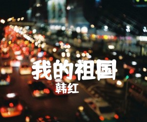 《我的祖国吉他谱》_韩红 文字谱