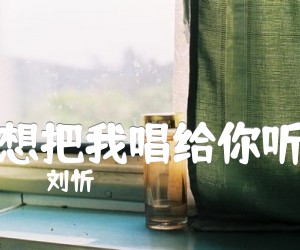 《想把我唱给你听》