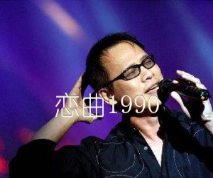 《恋曲1990吉他谱》_罗大佑_C调 图片谱3张