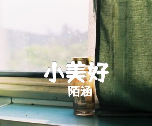 《小美好》