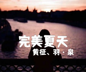 《完美夏天吉他谱》_黄征、羽·泉_图片谱标准版 图片谱1张