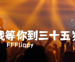 《我等你到三十五岁吉他谱》_FFFliqpy_G调 图片谱2张