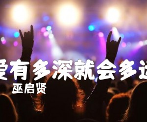 《爱有多深就会多远吉他谱》_巫启贤 图片谱1张