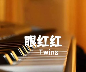 《眼红红吉他谱》_Twins_A调 图片谱1张