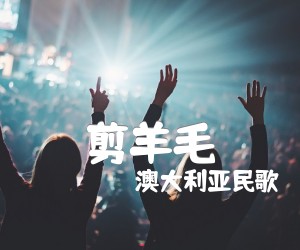 《剪羊毛》