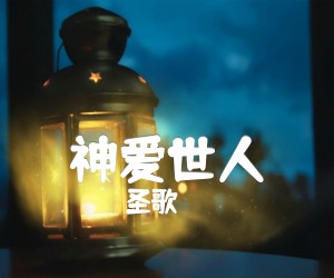 《神爱世人吉他谱》_圣歌_B调_吉他图片谱1张