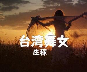 《台湾舞女吉他谱》_庄稼 图片谱1张