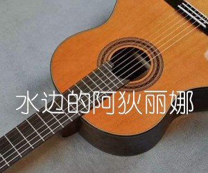 《水边的阿狄丽娜吉他谱》_古典 图片谱1张