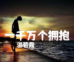 《一千万个拥抱吉他谱》_温碧霞 图片谱1张