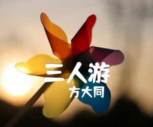 《三人游吉他谱》_方大同_C调 图片谱2张