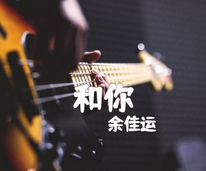 《和你吉他谱》_余佳运_C调 图片谱3张