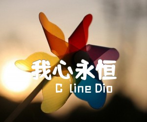 《我心永恒吉他谱》_Céline Dio_郑成河_图片谱完整版_吉他图片谱3张