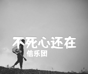 《不死心还在吉他谱》_信乐团_C调_吉他图片谱4张