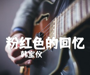 《粉红色的回忆吉他谱》_韩宝仪_E调 图片谱2张