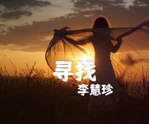 《寻找吉他谱》_李慧珍 图片谱1张