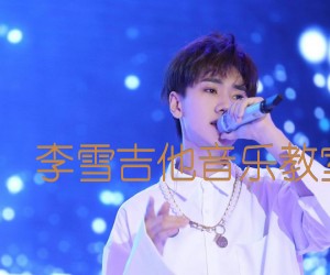 《风度3  李雪吉他音乐教室编配吉他谱》_汪苏泷_E调 图片谱3张