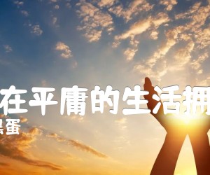 《多想在平庸的生活拥抱你》