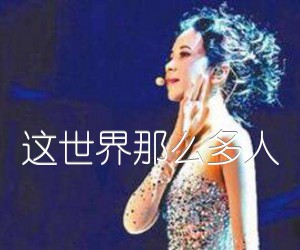 《这世界那么多人吉他谱》_莫文蔚_未知调 图片谱2张